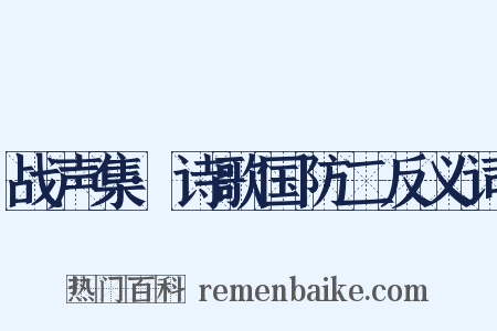 战声集·诗歌国防二反义词是什么意思的图片